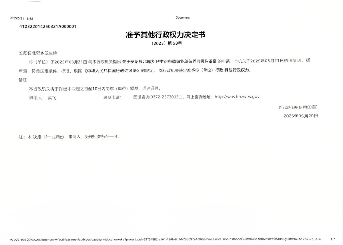 安阳县永和镇卫生院申请事业单位养老机构备案回执单