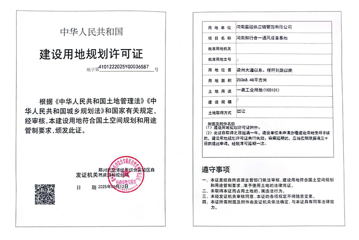 河南知行合一通风设备基地项目建设用地规划许可证批后公告