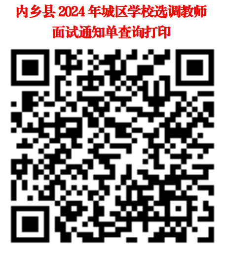 内乡县2024年公开选调城区学校教师的公告（第3号）