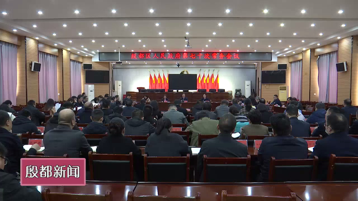 殷都区政府第七十次常务会议召开