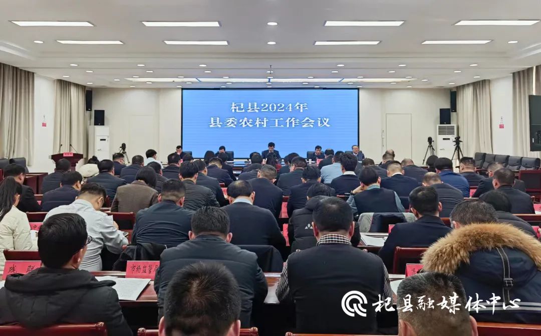 杞县2024年县委农村工作会议召开