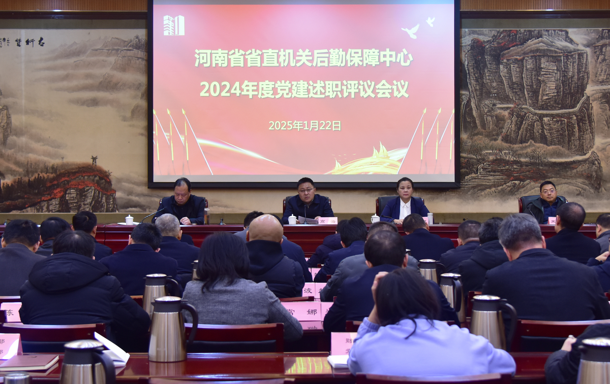 省直机关后勤保障中心召开2024年度党建述职评议会