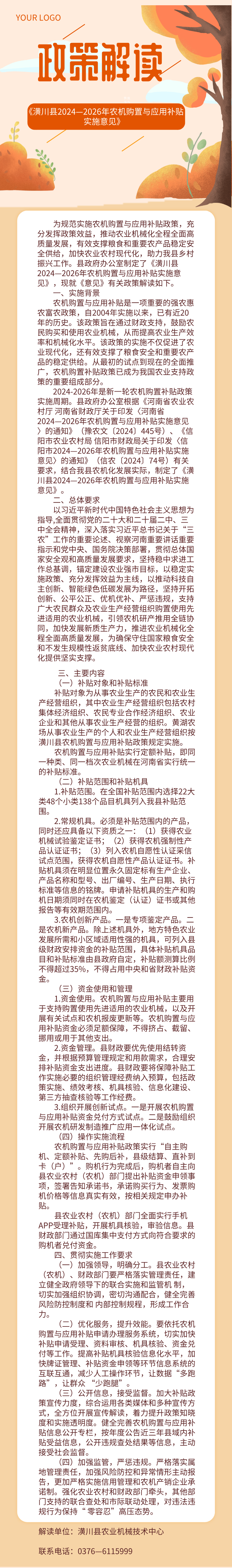 【图片解读】潢政办〔2024〕54号潢川县人民政府办公室关于印发《潢川县2024—2026年农机购置与应用补贴实施意见》的通知政策解读