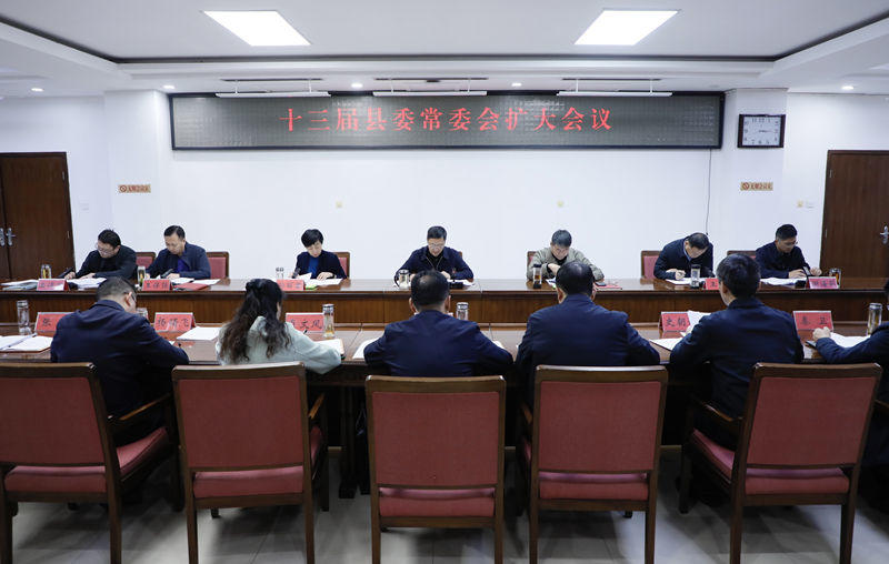 南乐县委常委会扩大会议召开