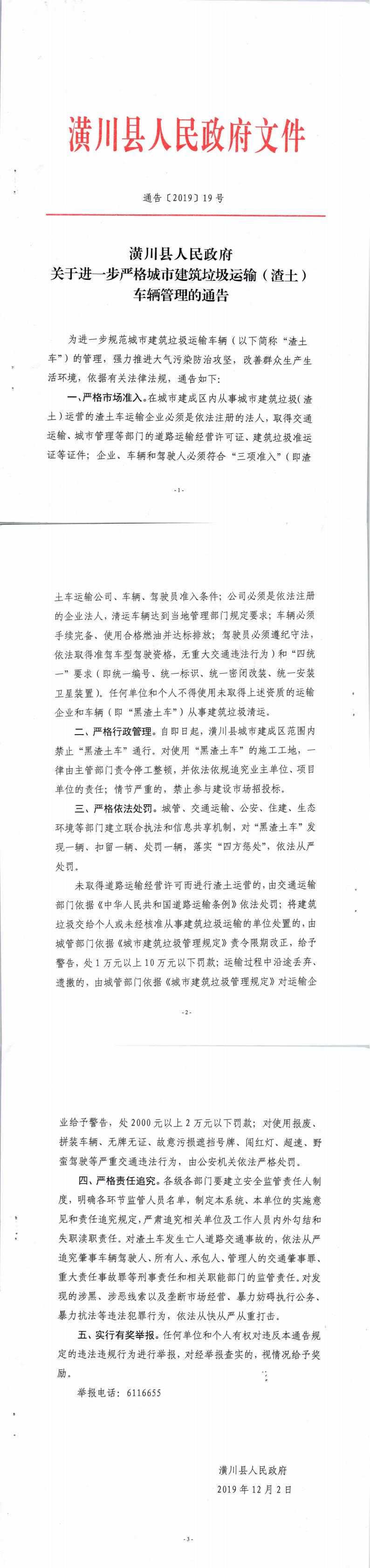 通告〔2019〕19号 潢川县人民政府关于进一步严格城市建筑垃圾运输(渣土)车辆管理的通告
