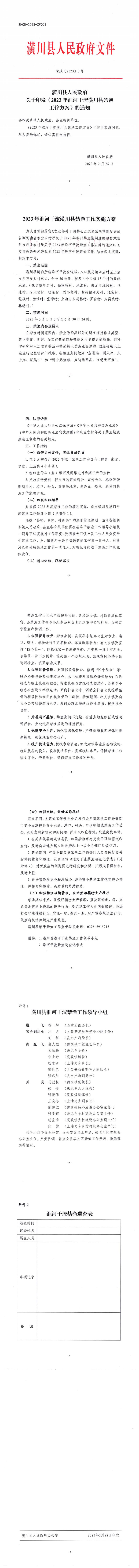 潢政〔2023〕8号 潢川县人民政府关于印发《2023年淮河干流潢川县禁渔工作方案》的通知
