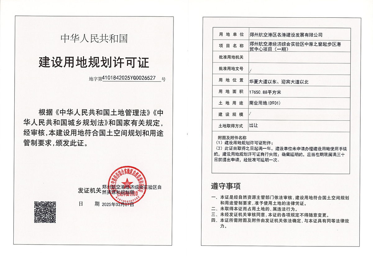 郑州航空港经济综合实验区中原之窗起步区港贸中心项目（一期）建设用地规划许可证批后公告