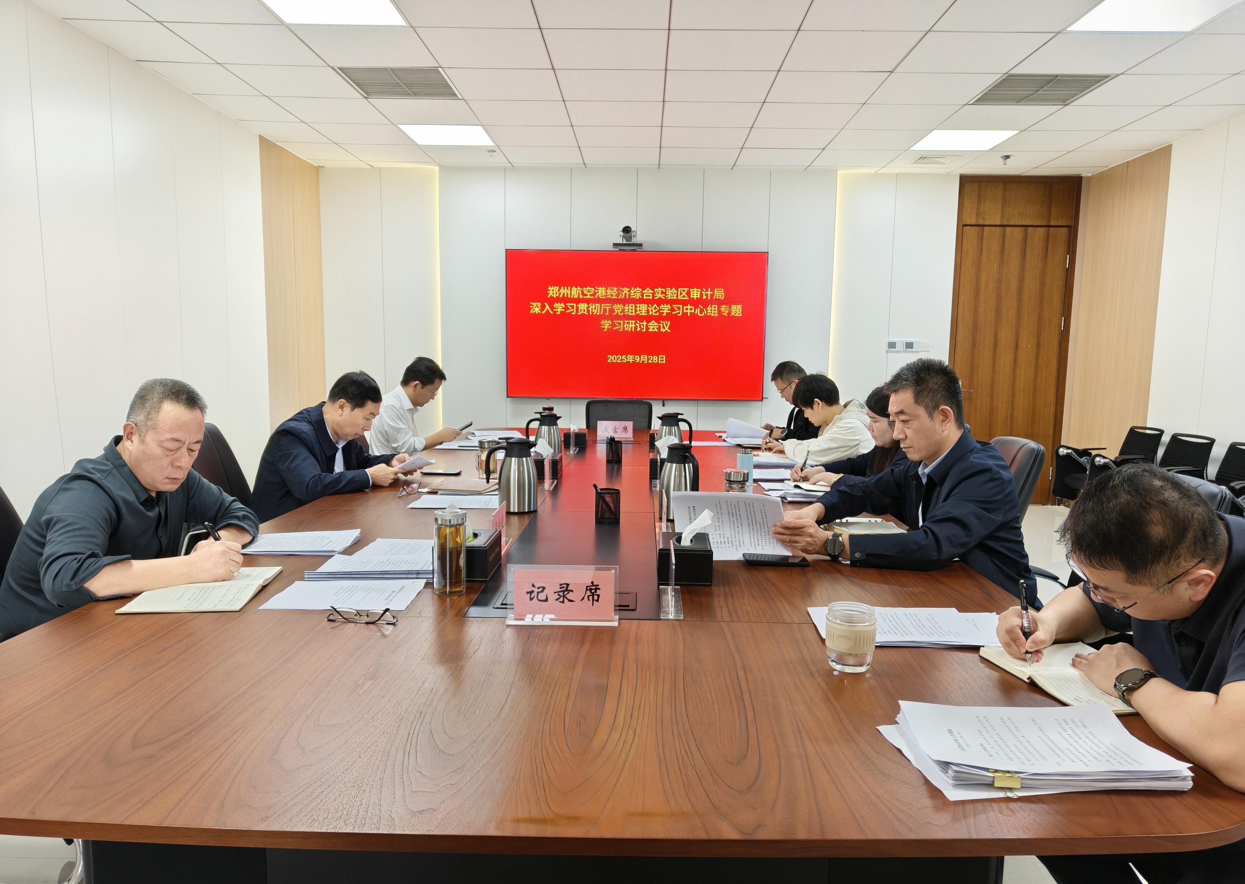 郑州航空港区审计局召开专题会议深入学习<br>贯彻厅党组理论学习中心组专题学习会议精神
