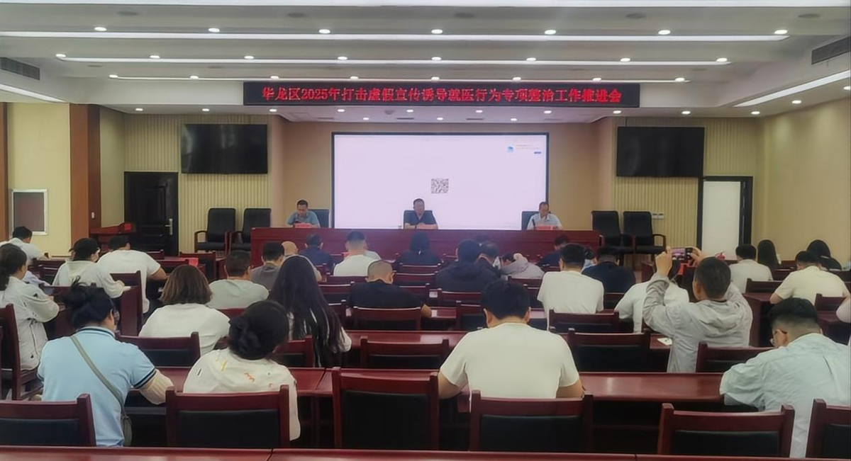 区卫健委召开2025年打击虚假宣传诱导 就医行为专项整治工作推进会