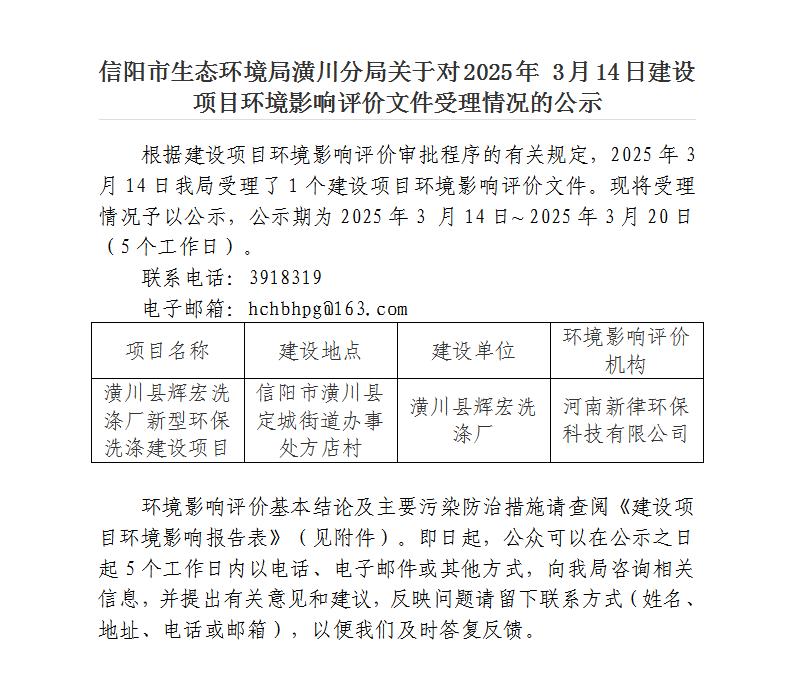 信阳市生态环境局潢川分局关于对2025年3月14日建设项目环境影响评价文件受理情况的公示