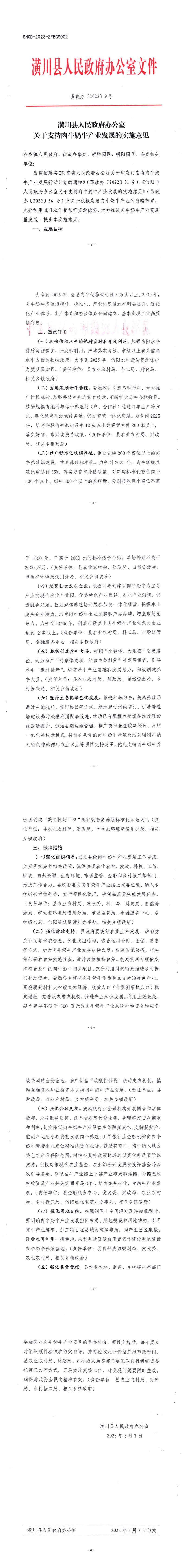 潢政办〔2023〕9号 潢川县人民政府办公室关于支持肉牛奶牛产业发展的实施意见
