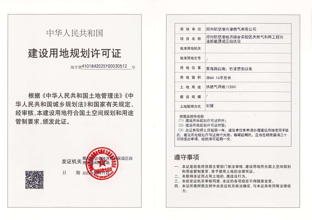 郑州航空港经济综合实验区天然气利用工程兴港新能源调压站项目建设用地规划许可证批后公告