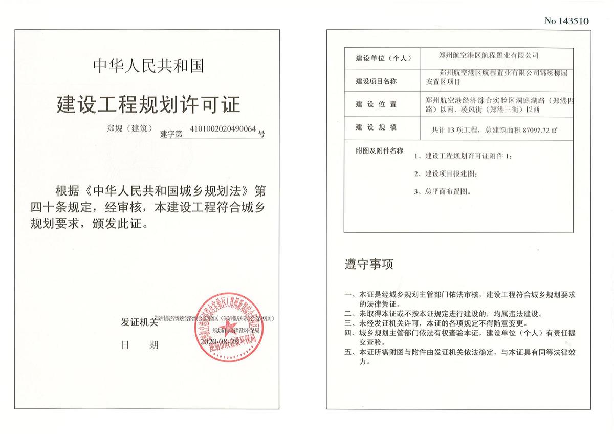 锦绣柳园安置区项目建设工程规划许可证（建筑）批后公告