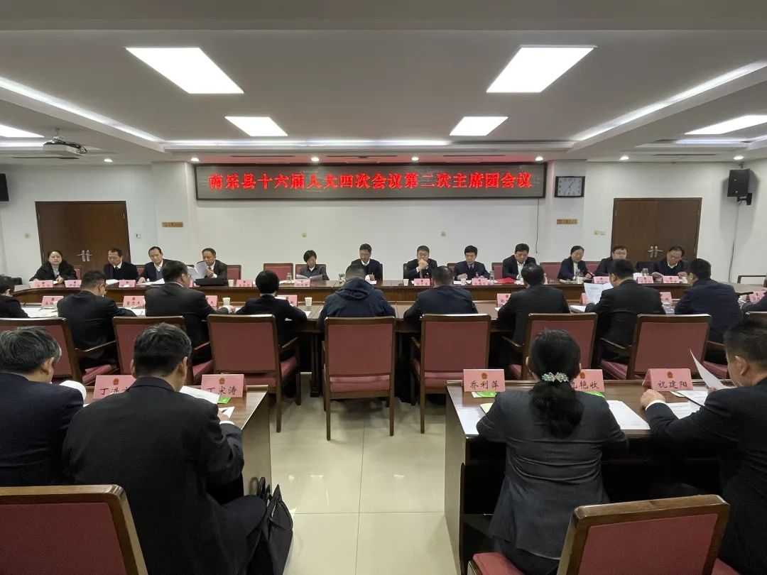 南乐县第十六届人民代表大会第四次会议举行主席团第二次会议