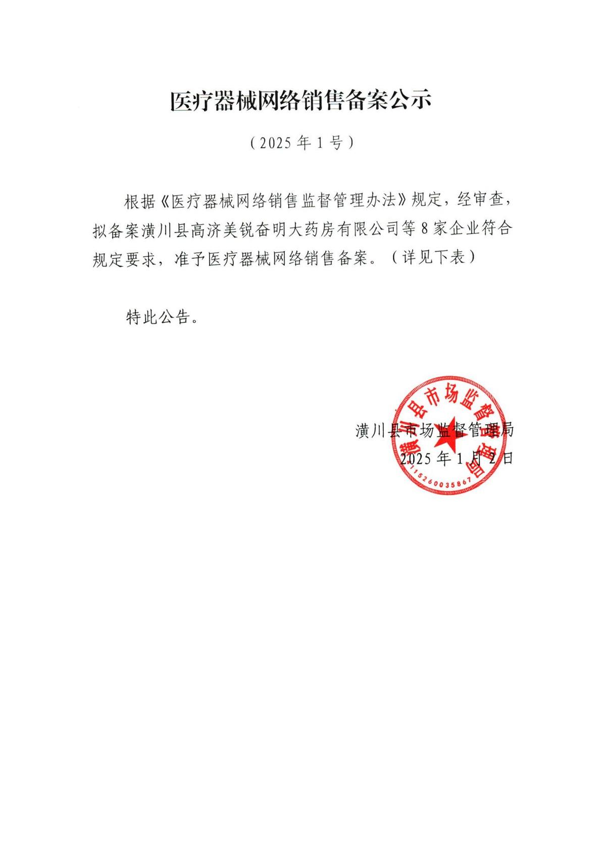 医疗器械网络销售备案公示