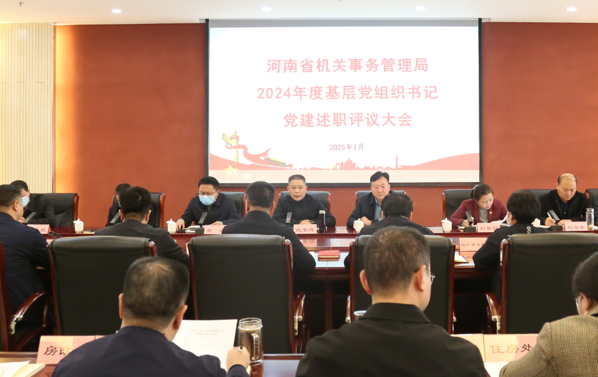 省事管局召开2024年度基层党组织书记党建述职评议会议