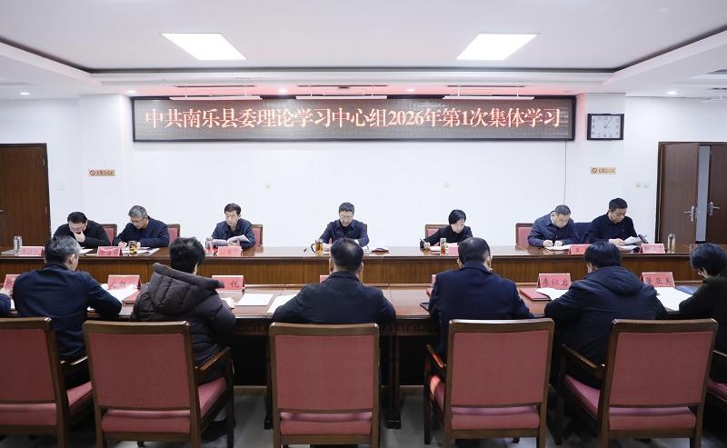 中共南乐县委理论学习中心组举行2026年第1次集体学习