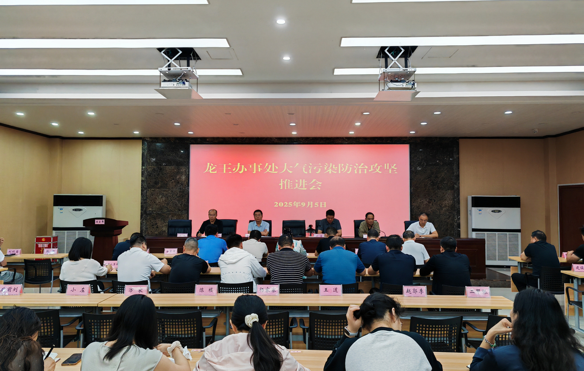 龙王办事处：凝心聚力 精准施策 坚决打赢下半年大气污染 防治攻坚战