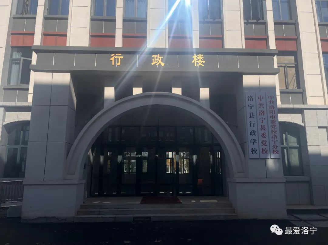 【文明单位】洛宁县委党校：坚持党建引领 助推文明单位创建