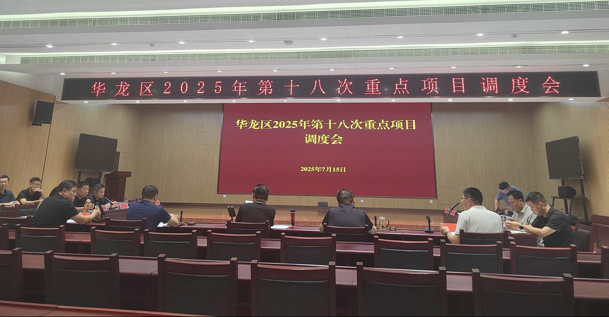 华龙区召开2025年第十八次重点项目调度会