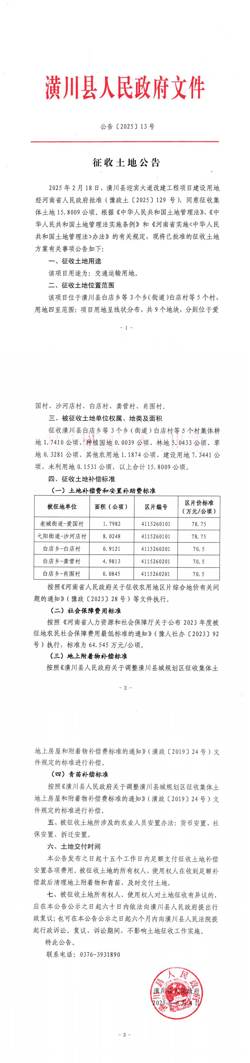 公告〔2025〕13号 征收土地公告