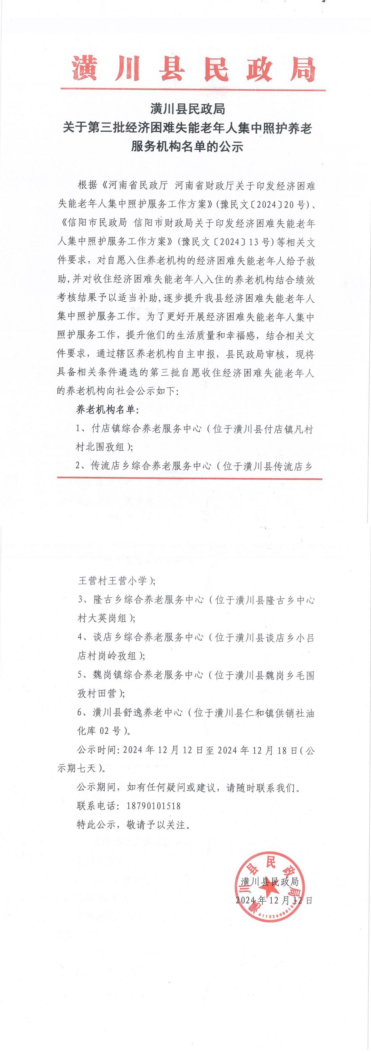 潢川县民政局关于第三批经济困难失能老年人集中照护养老机构名单的公示(第三批)