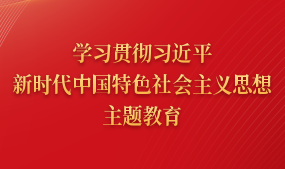 学习贯彻习近平新时代中国特色社会主义思想主题教育活动专栏