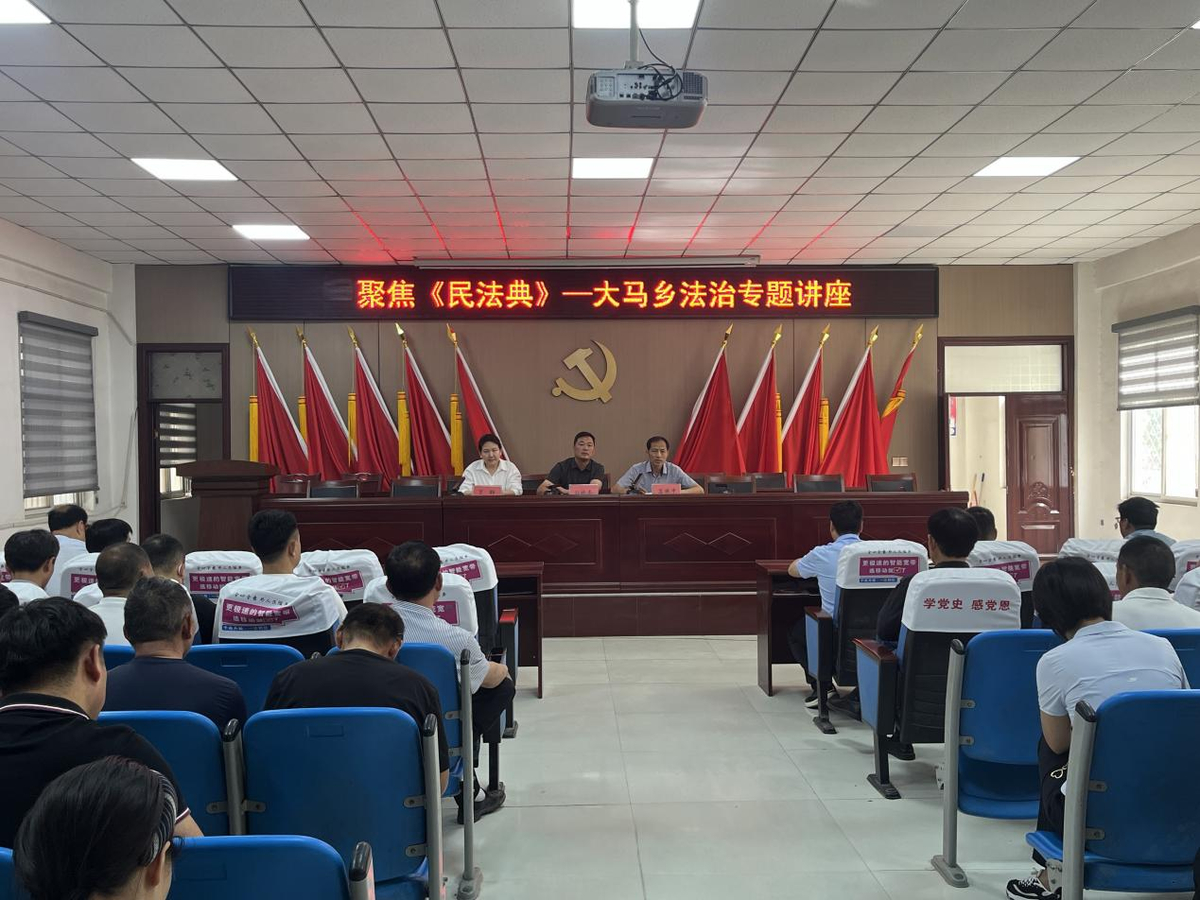 大马乡：民法典赋能基层治理 助力乡村干部依法履职