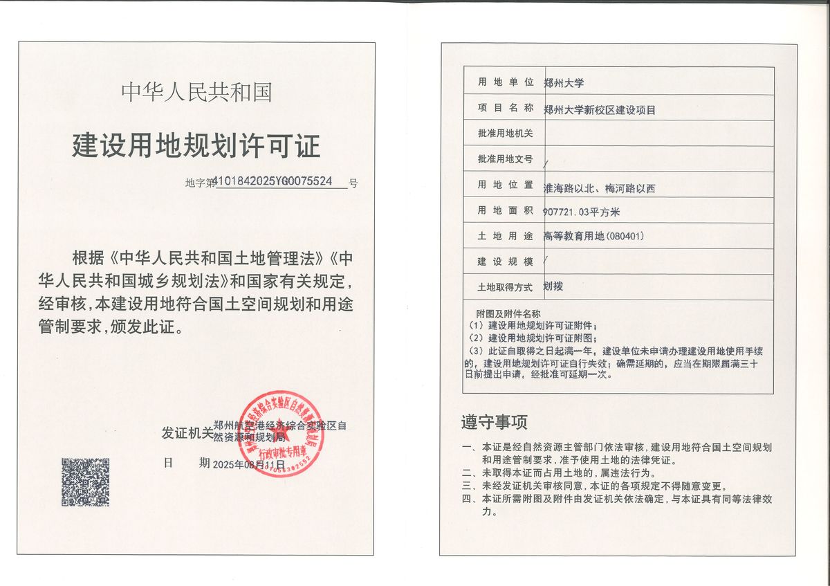 郑州大学新校区建设项目建设用地规划许可证批后公告