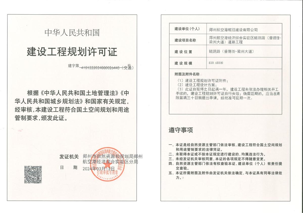 道路工程建设工程规划许可证批后公告