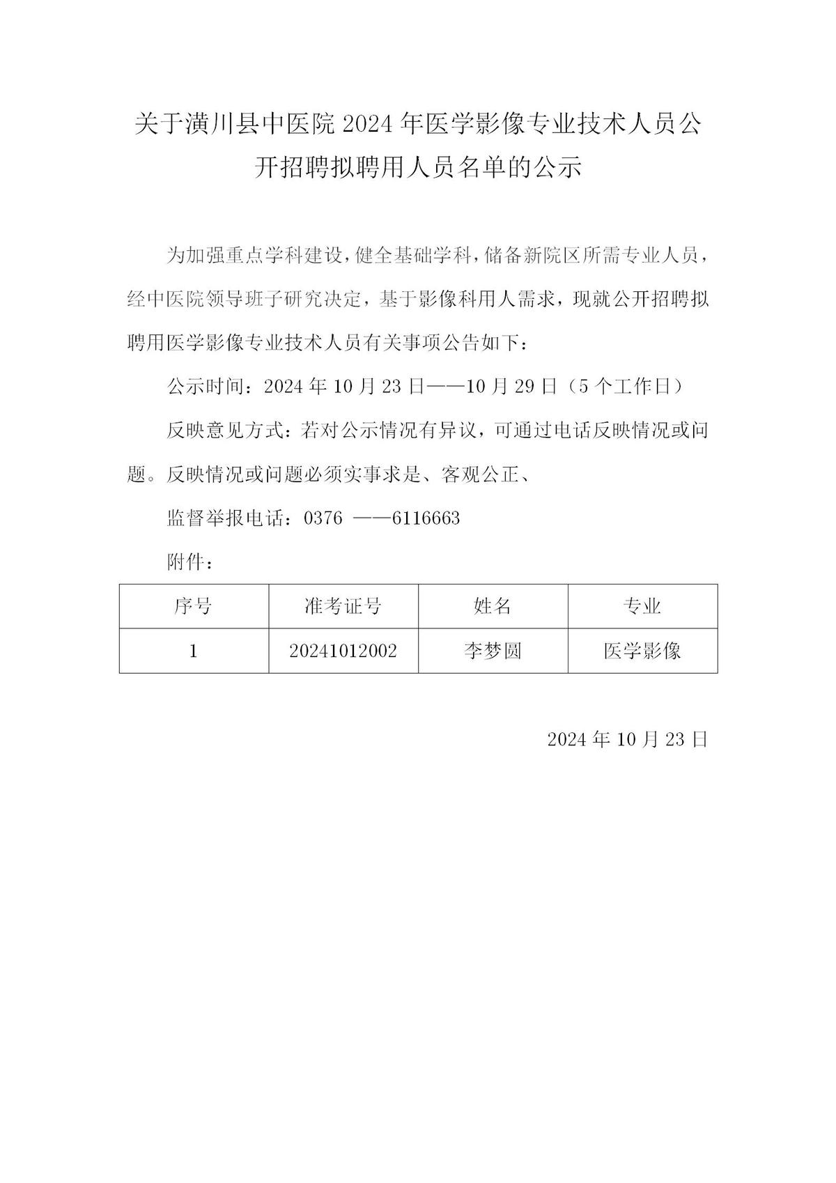 关于潢川县中医院2024年医学影像专业技术人员公开招聘拟聘用人员名单的公示(1)_01.jpg
