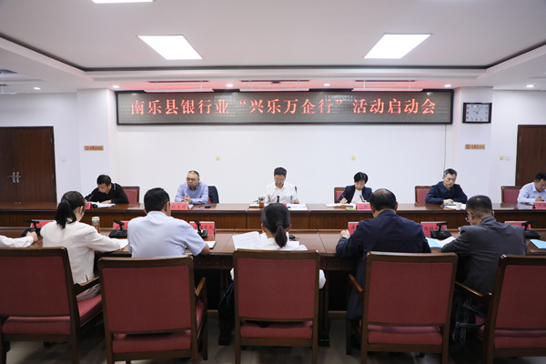 南乐县召开银行业“兴乐万企行”活动启动会