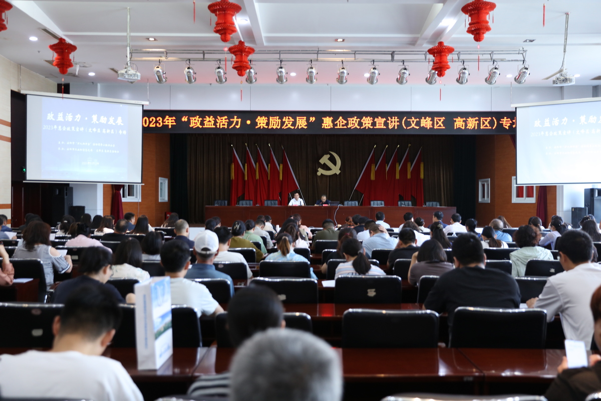 “万人助万企”惠企政策宣讲走进文峰区(高新区)