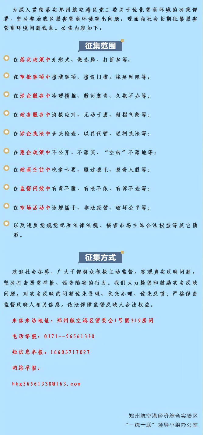 公开征集损害营商环境问题线索的公告