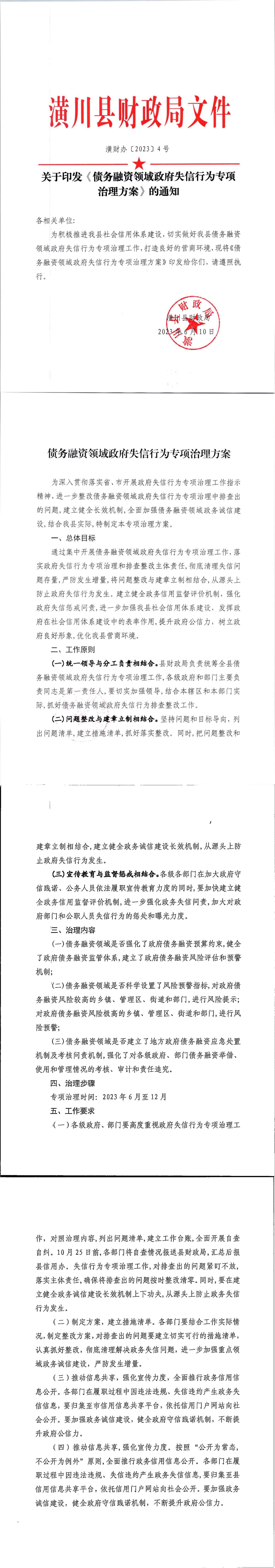 关于印发《债务融资领域政府失信行为专项治理方案》的通知