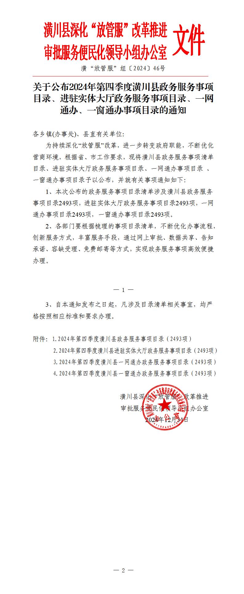 关于公布2024年第四季度潢川县政务服务事项目录、进驻实体大厅政务服务事项目录、一网通办、一窗通办事项目录的通知
