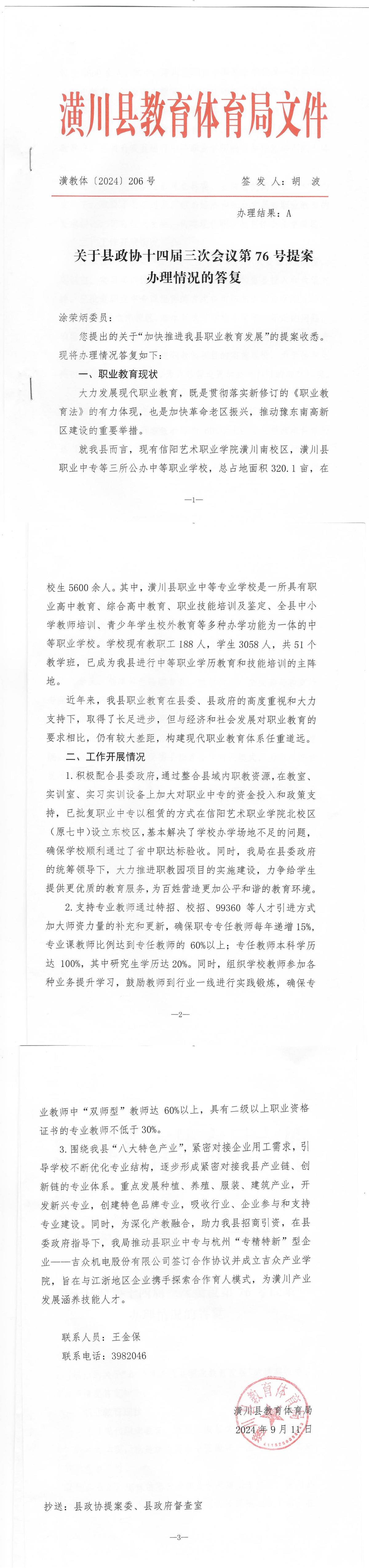 关于县政协十四届三次会议第76号提案办理情况的答复