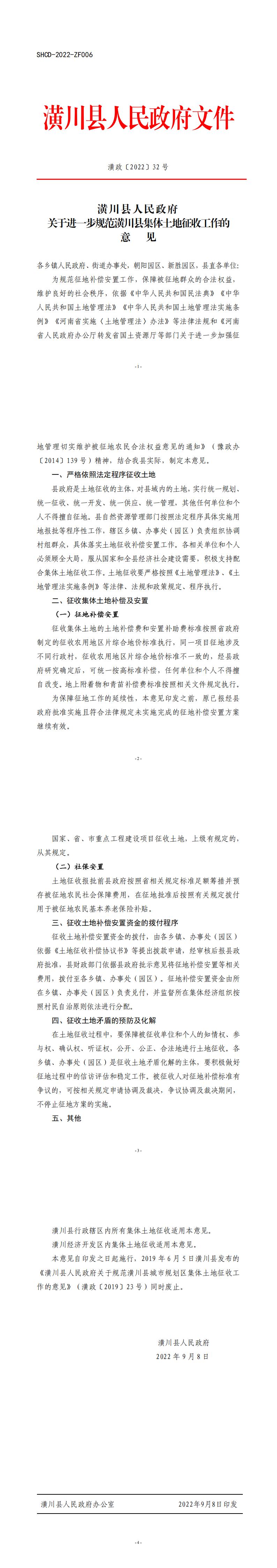 潢政〔2022〕32号 潢川县人民政府关于进一步规范潢川县集体土地征收工作的意见