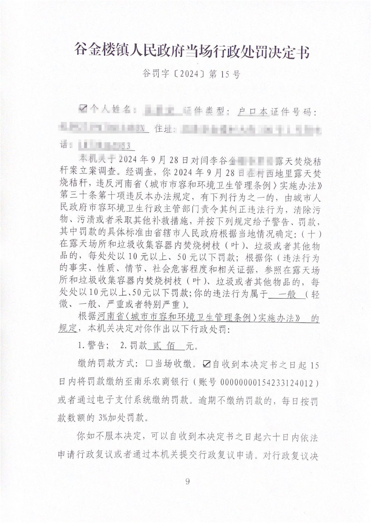 谷金樓鎮(zhèn)人民政府關于對谷某得當場處罰決定書