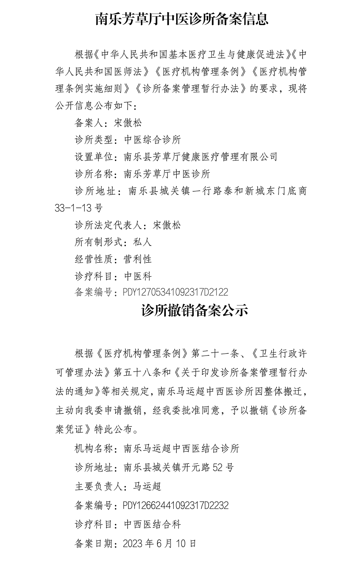 中西醫診所備案和撤銷(xiāo)備案公告公示