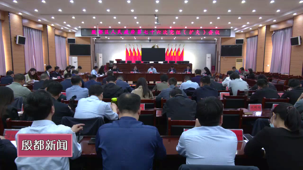 殷都区政府第七十六次党组（扩大）会议召开