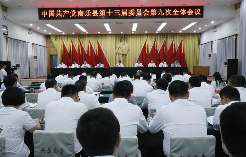 中国共产党南乐县第十三届委员会第九次全体会议召开