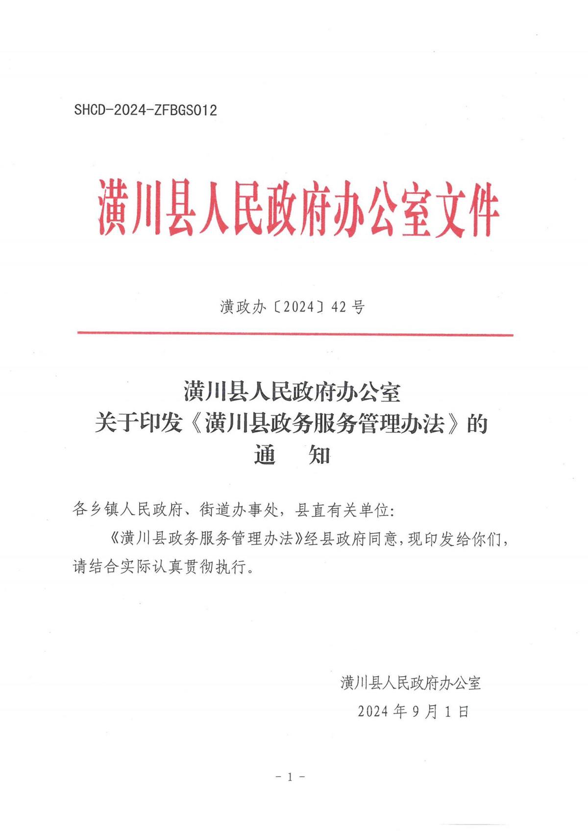 潢政办〔2024〕42号 潢川县人民政府办公室关于印发《潢川县政务服务管理办法》的通知