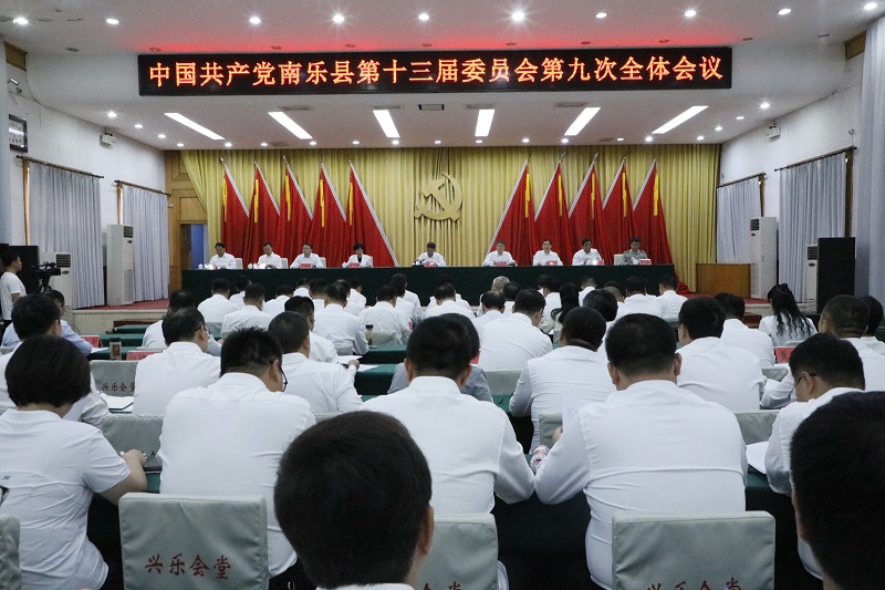 中国共产党南乐县第十三届委员会第九次全体会议召开