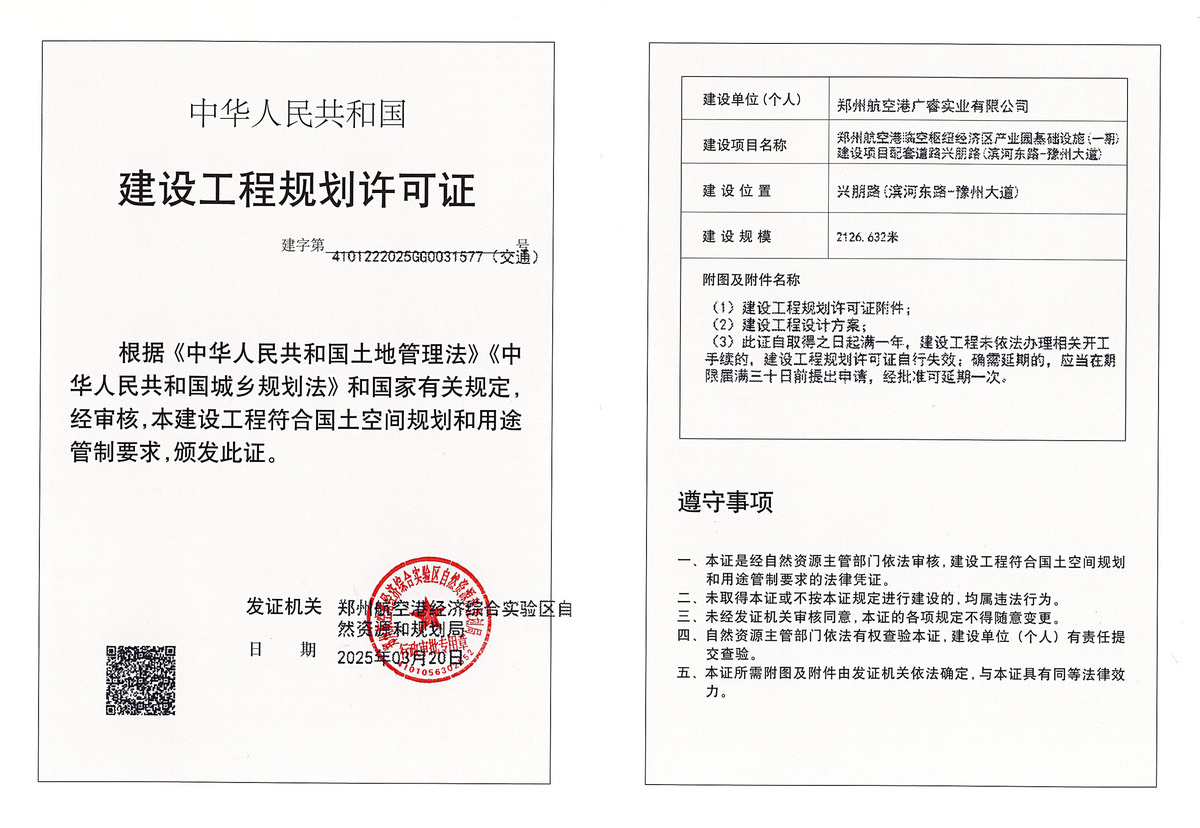 郑州航空港临空枢纽经济区产业园基础设施(一期)建设项目配套道路兴朋路(滨河东路-豫州大道)道路工程建设工程(交通)规划许可证批后公告