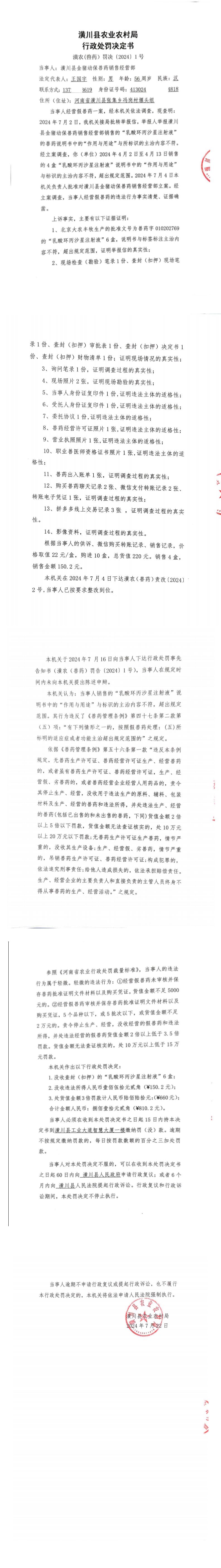 潢川县农业农村局行政处罚决定书 潢农(兽药)罚决(2024)1号