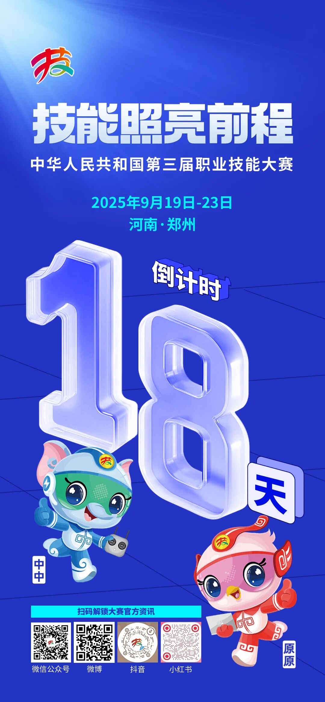第三届全国技能大赛倒计时18天！