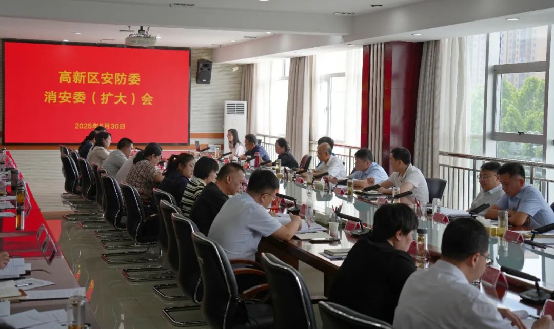 安阳高新区召开安防委、消安委(扩大)会