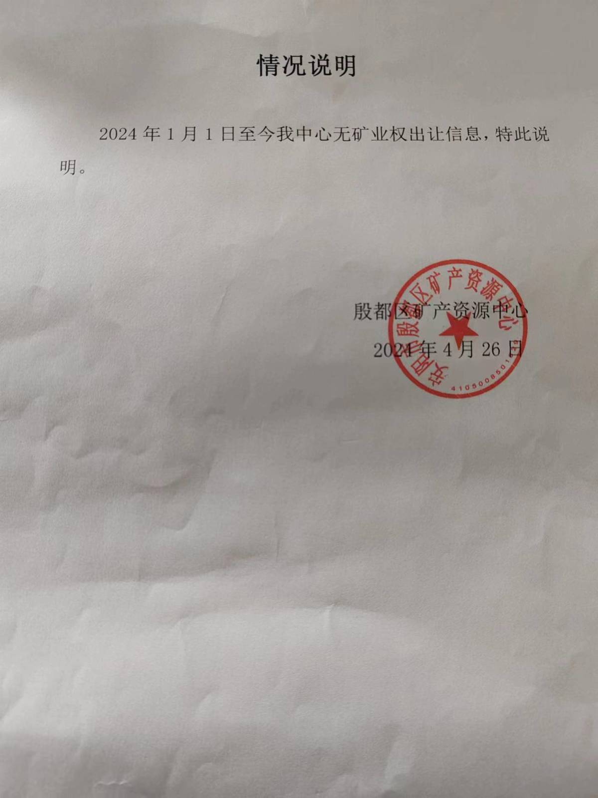 情况说明