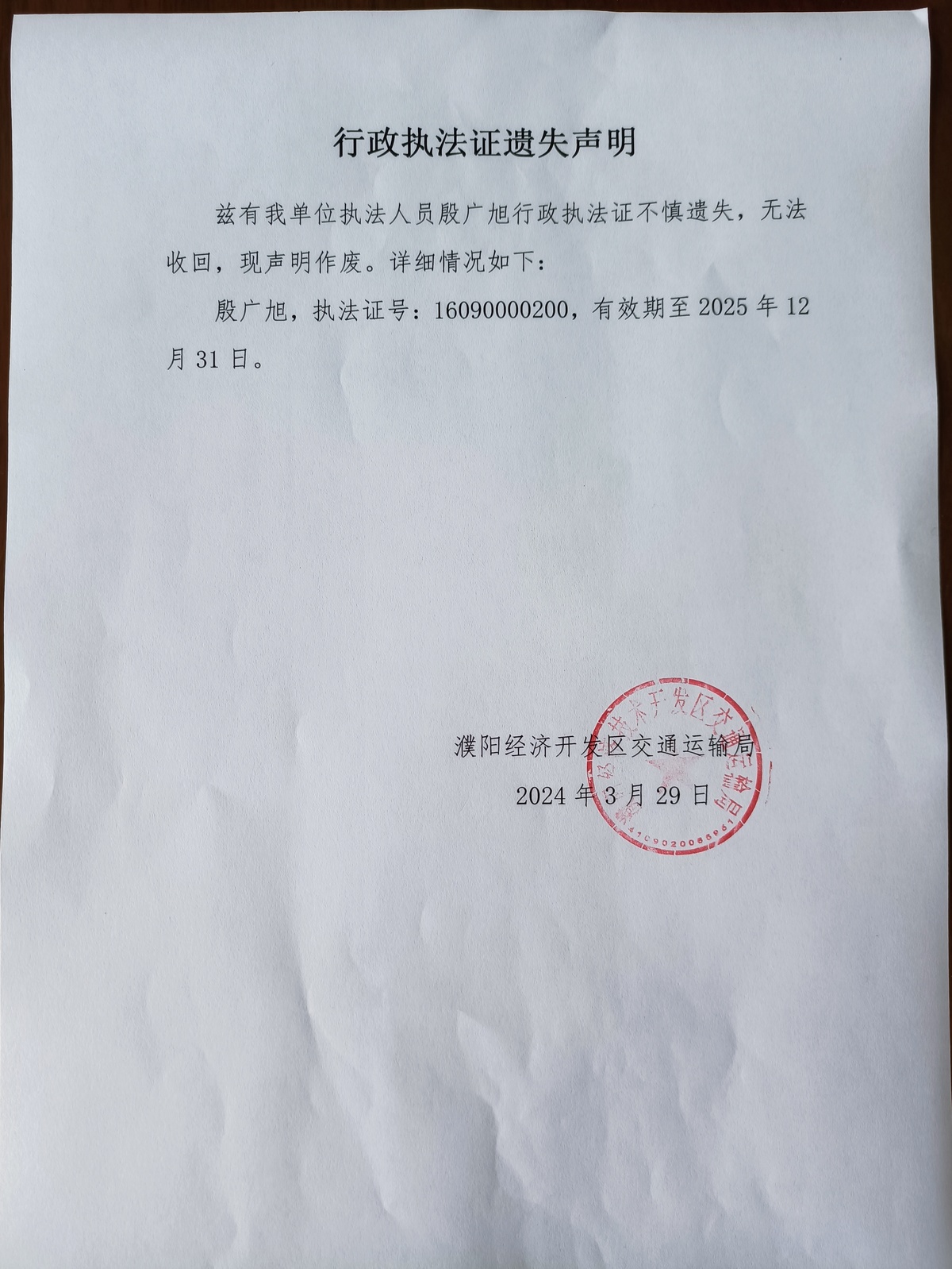 行政执法证遗失证明